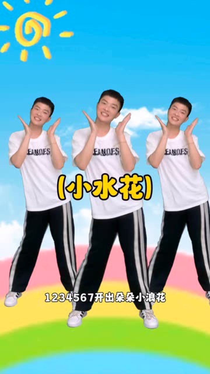 幼儿舞蹈小水花#幼儿舞蹈
