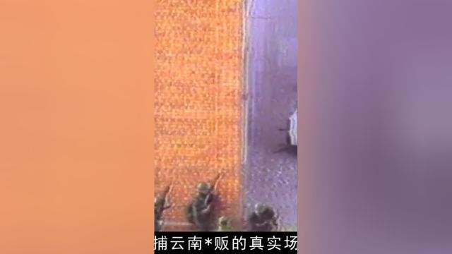 1992年平远街缉毒真实影像,3000武警雷霆出击,将罪犯一网打尽#记录片#真实案件#平远街 3