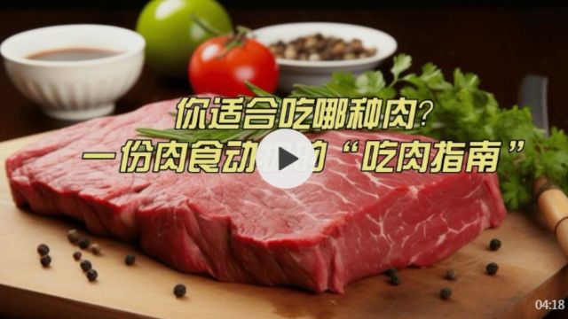 你适合吃哪种肉?一份肉食动物的“吃肉指南”