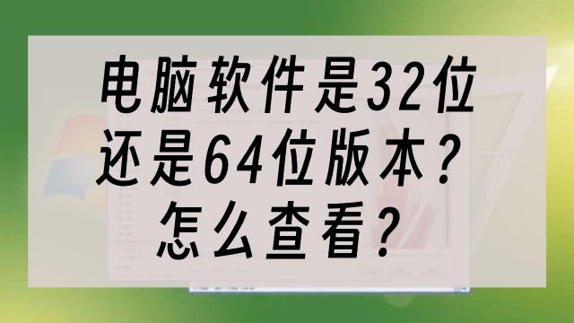 软件是32位还是64位版本,应该怎么查看?