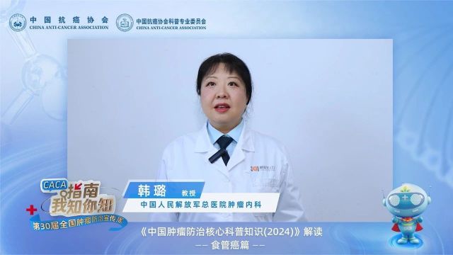 韩璐:《中国肿瘤防治核心科普知识(2024)》食管癌篇解读