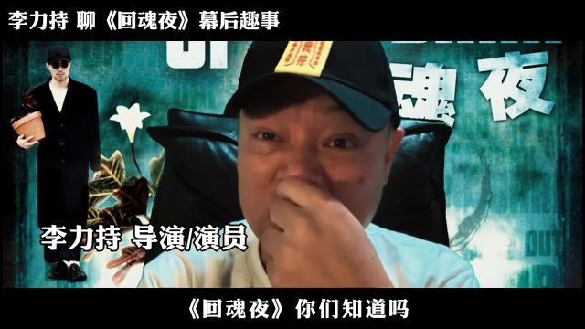 李力持回忆“星爷”《回魂夜》往事,自己都忍不住的发笑#抖音野生娱评人 #回魂夜 #周星驰 #李力持