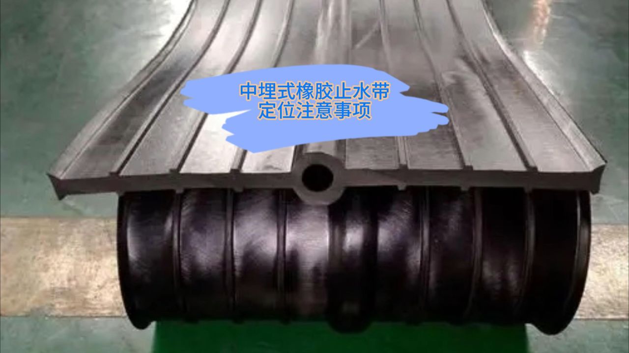 i8i-0328-8748中埋式橡胶止水带定位注意事项
