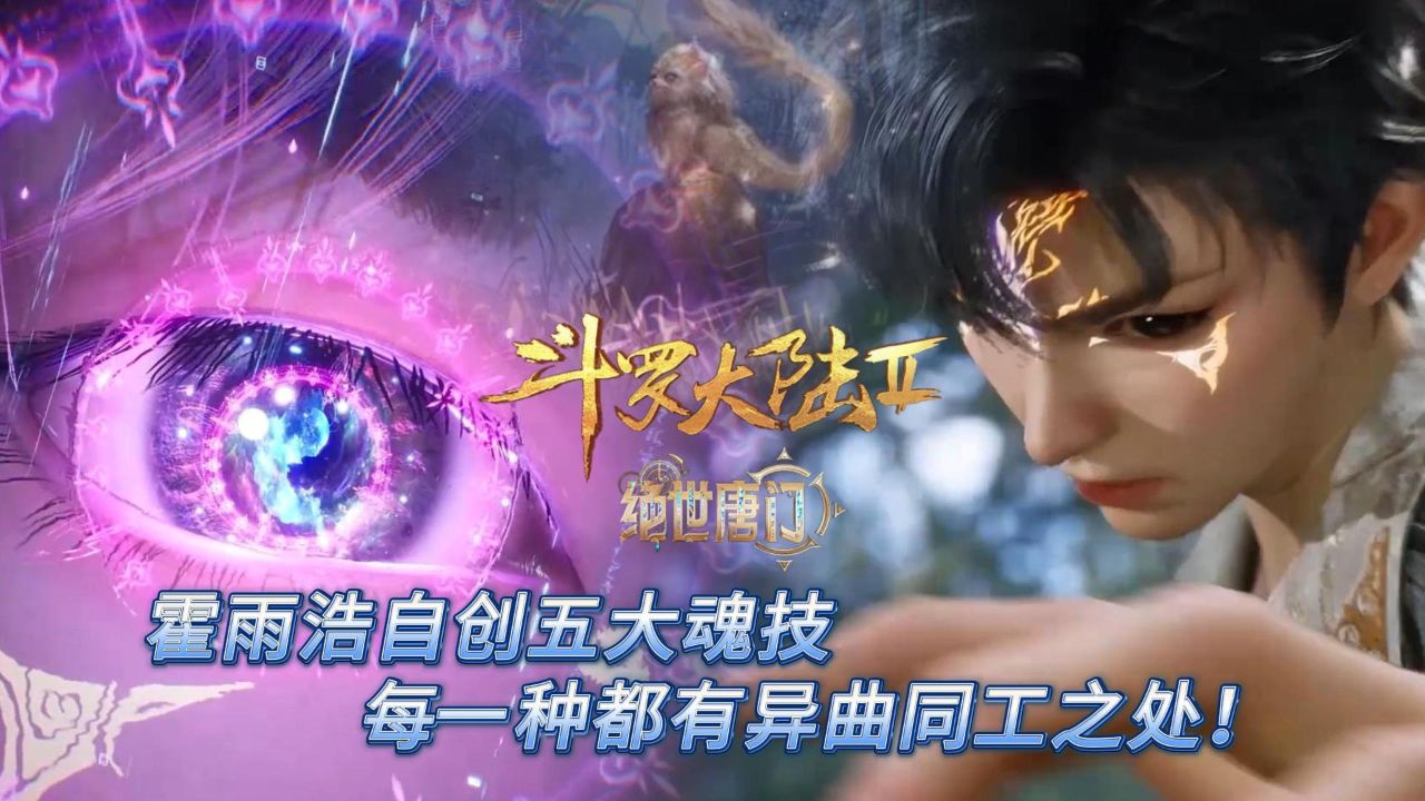 解说👀人物角色_斗罗大陆2:霍雨浩的除去魂兽赋予是20多个魂技之外,他自己还创造出五大特殊魂技!_动漫_高清完整版视频在线观看_腾讯视频