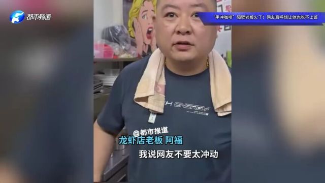 “手冲咖啡”隔壁老板火了!网友直呼想让他也吃不上饭