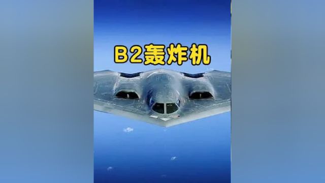 B2幽灵轰炸机性能详解#B2#军事武器 #轰炸机 #军事装备