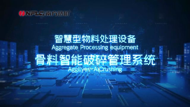 前沿科技!助力企业实现骨料智能破碎管理