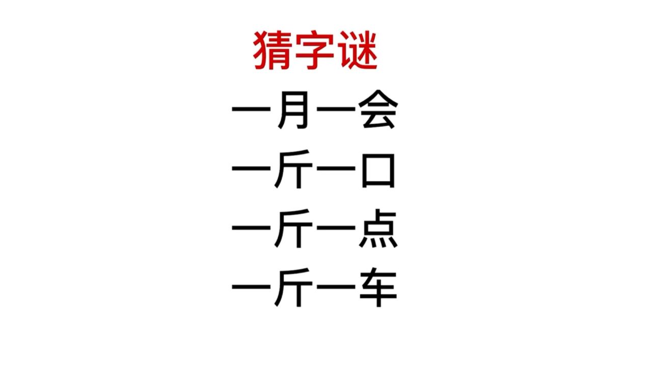 猜字谜,一斤一点,一斤一车?