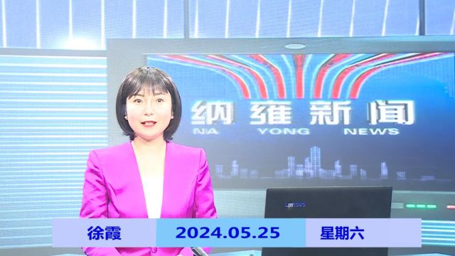 纳雍新闻2024年05月25日