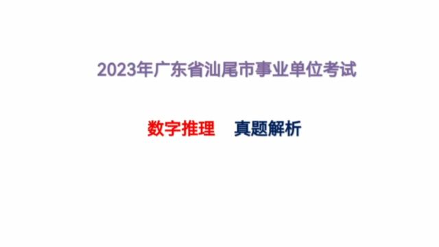 2023年广东省汕尾事业单位考试,数字推理,真题解析