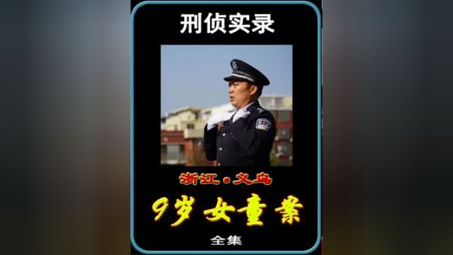 他摧残9岁女童后潜逃16年,近日终将擒获!浙江义乌! #大案纪实 #浙江义乌 #真实案件