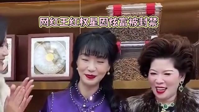 网红王红权星因炫富被封禁,引发社会热议