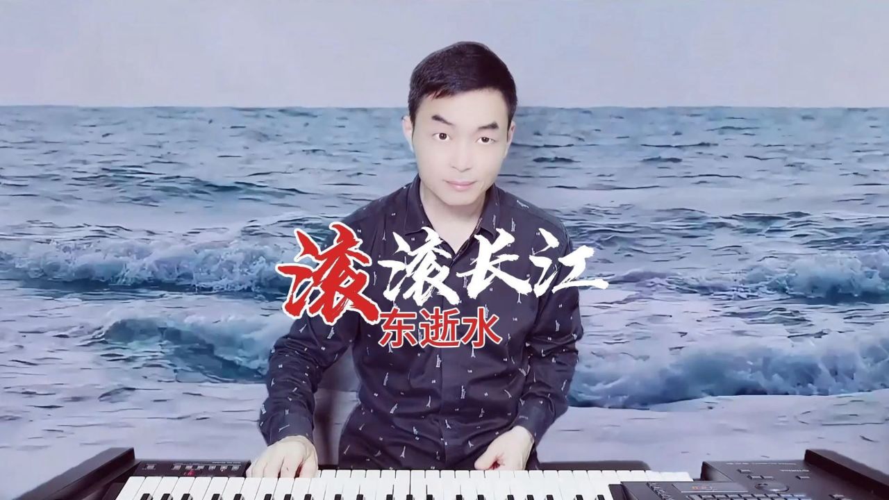 《滚滚长江东逝水》双排键演奏:殷铁凡