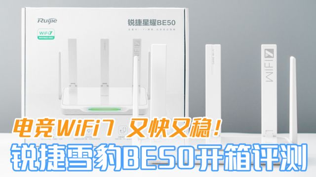 跑满你的千兆家宽!锐捷雪豹BE50路由器评测:电竞WiFi7 又快又稳