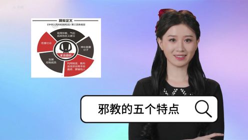 《周处除三害》两分钟科普邪教,五个特点让人细思恐极_高清1080P在线观看平台_腾讯视频