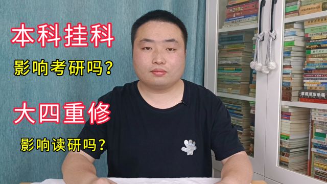 本科阶段挂科,影响考研吗?大四的时候重修,影响读研吗?