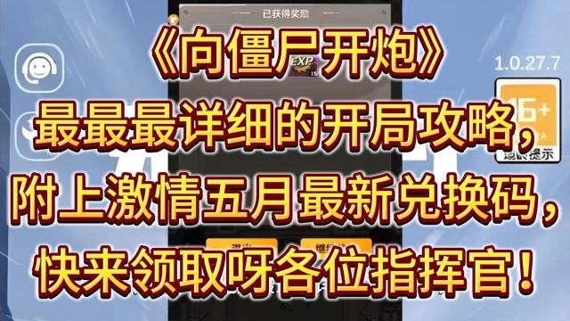 《向僵尸开炮》最最最详细的开局攻略,附上激情五月最新兑换码!