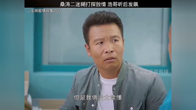 二迷糊桑涛打探敌情,浩哥听后直接发飙 #二龙湖爱情故事2021