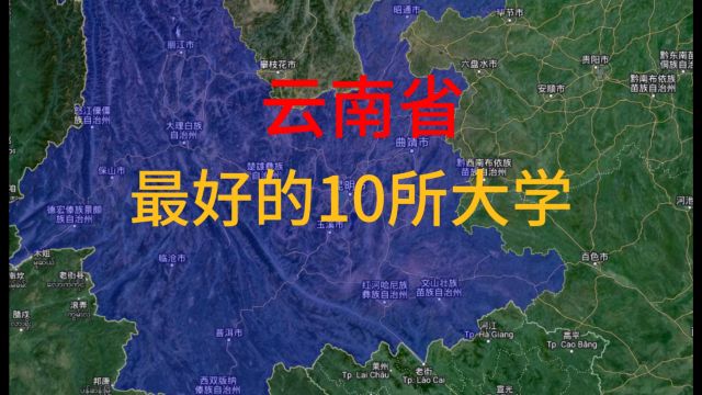 云南省最好的10所大学,你知道有哪些吗?我们一起来了解一下