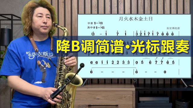 一曲《月火水木金土日》,光标曲谱演奏示范,中音萨克斯降B调!