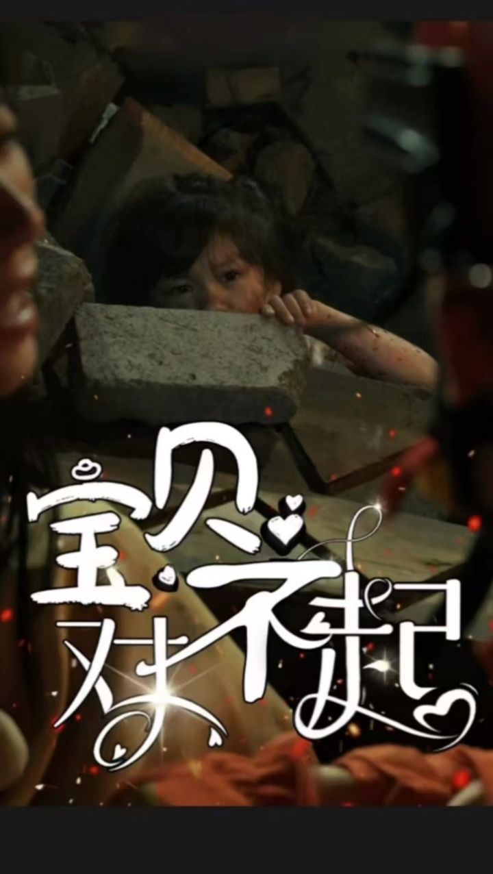 宝贝对不起&妈妈不哭(30集) #短剧 #一口气看完大结局 #因为一个短剧