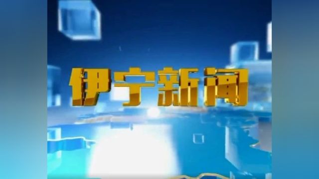 伊宁新闻(2024年5月21日)