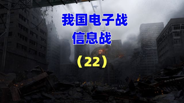 我国电子战、信息战 22