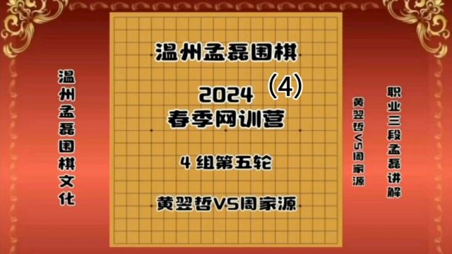 棋盘上的智慧温州孟磊围棋职业棋手讲座黄翌哲VS周家源4