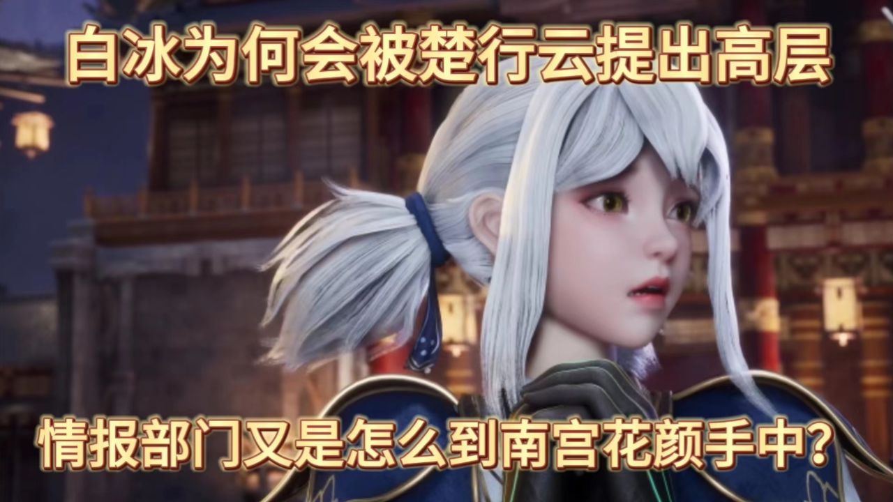 灵剑尊:白冰为何会被楚行云提出高层,情报部门又是怎么到南宫花颜手中