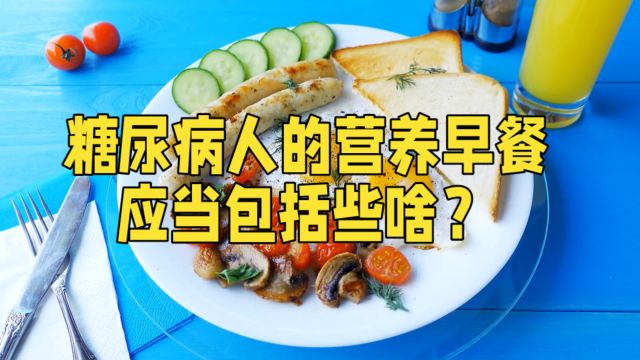 糖尿病人的早餐容易缺哪种食物?营养早餐应当包括些啥?