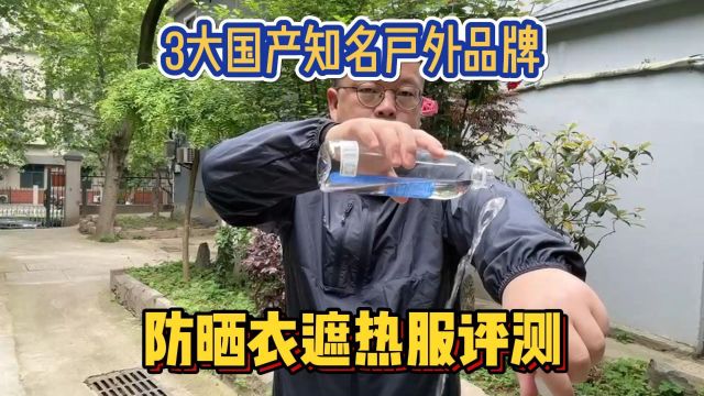 3大国产知名户外品牌,防晒衣遮热服评测