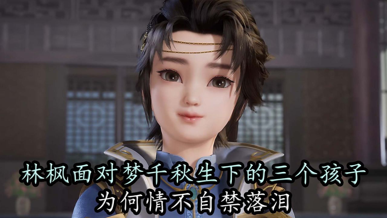 万界独尊林枫林梦千秋有3个孩子