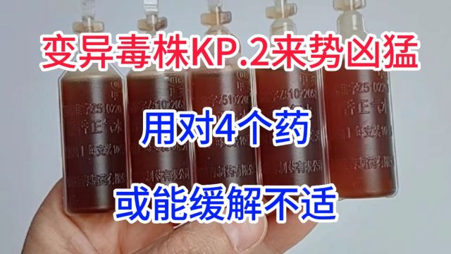 变异毒株KP.2来势凶猛,用对4个药,或能缓解不适