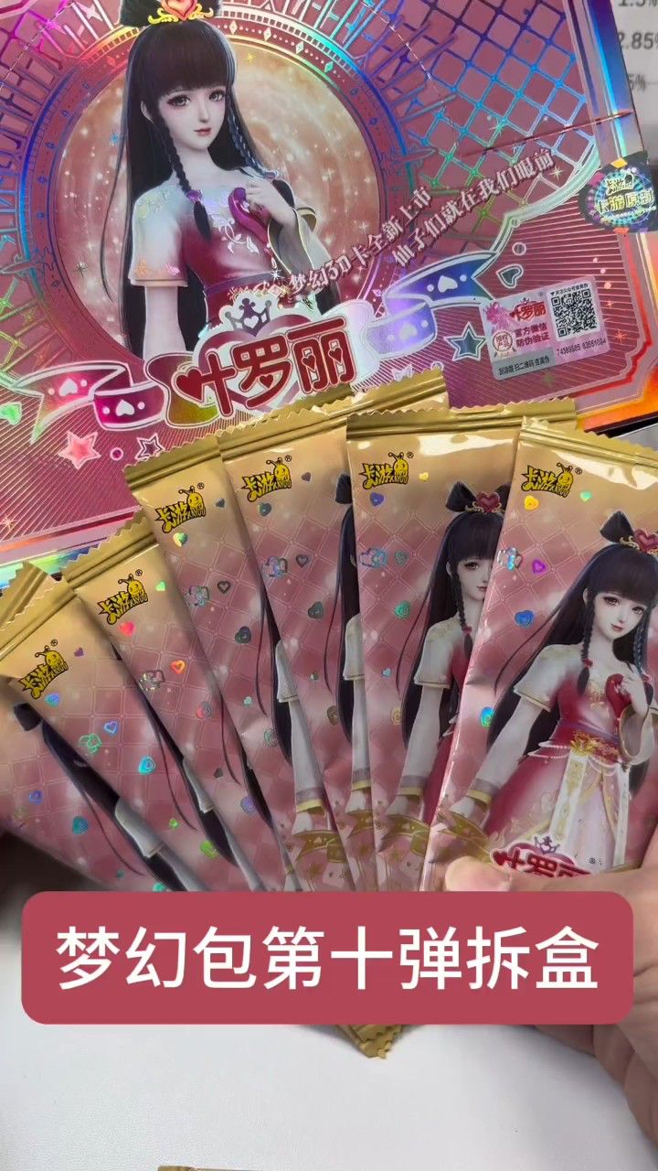 梦幻包第十弹拆盒叶罗丽卡片