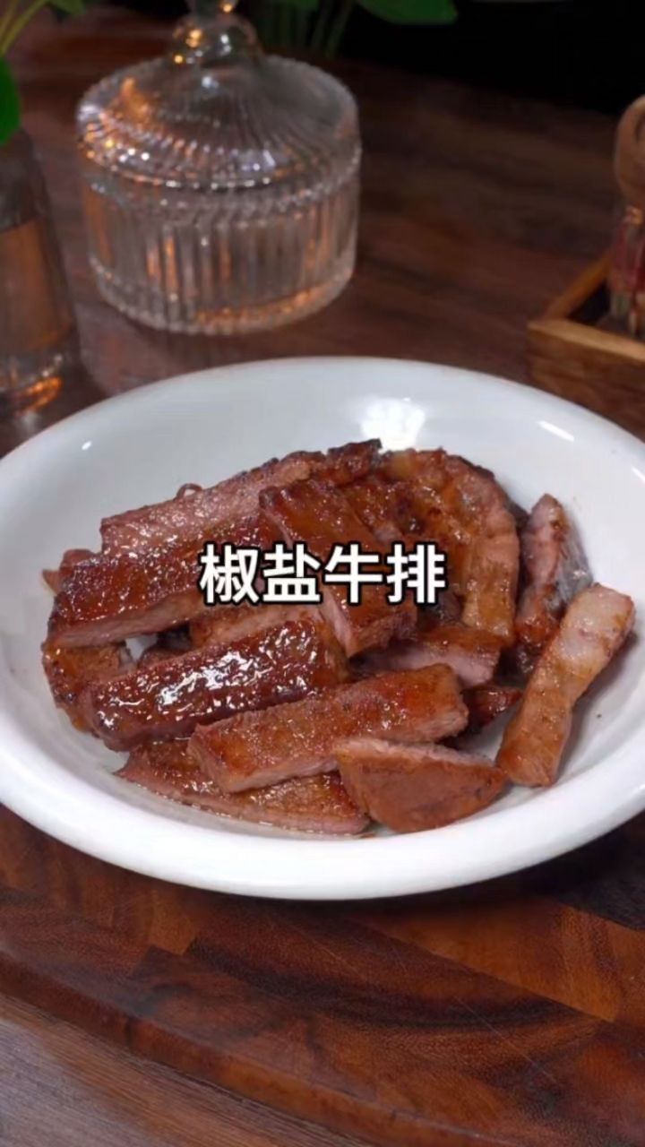 椒盐牛排好吃又美味