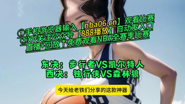 NBA直播软件哪里看→步行者VS凯尔特人 独行侠VS森林狼(在线免费观看比赛)附全场回放