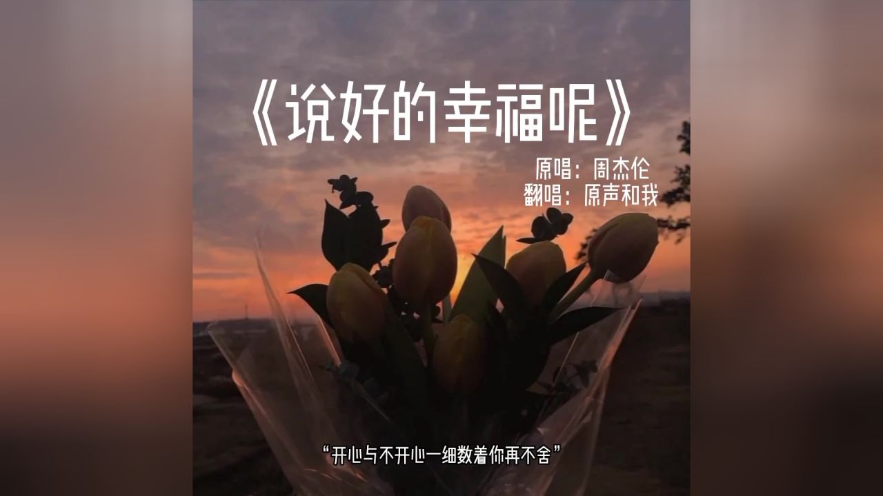 是我先放的手,凭什么后悔呢.#说好的幸福呢