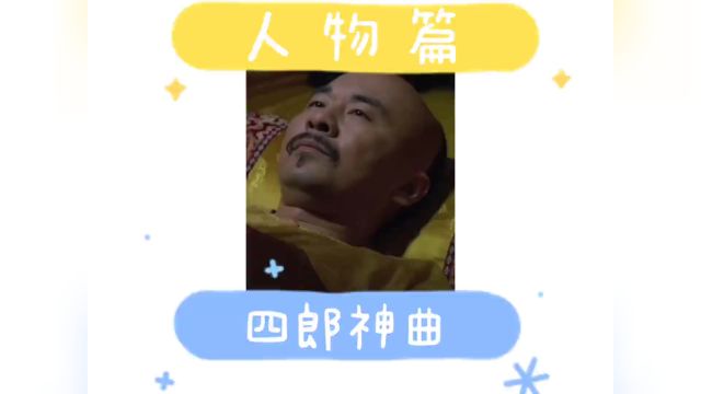  陈老师一生之敌,魔性四郎