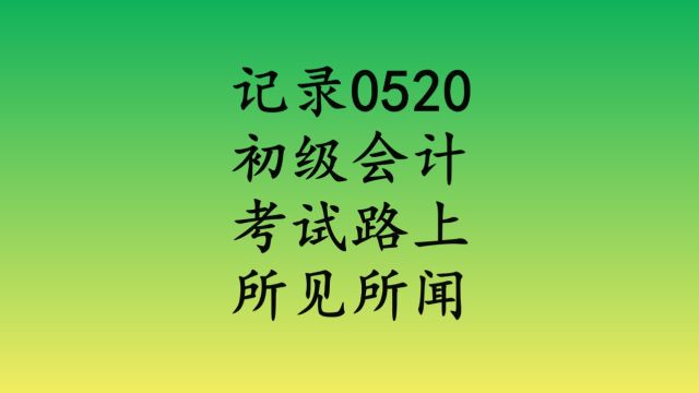 前天一大早起床,坐车一个小时参加会计考试,西安考生们提前到达考场排队等候