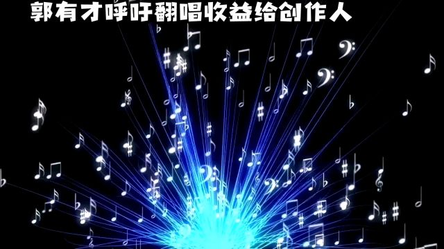 致敬音乐创作人:郭有才呼吁翻唱收益应回馈给创作者