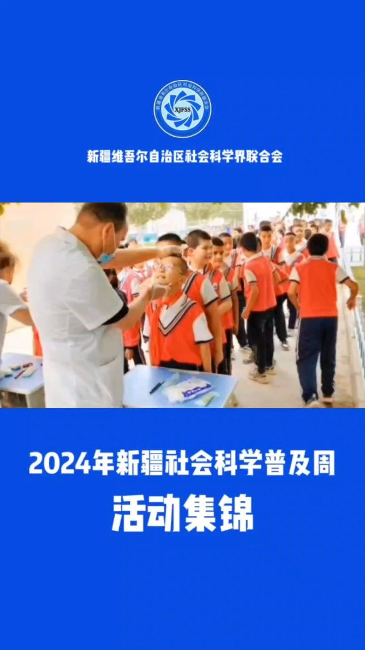 2024年新疆社会科学普及周儿童活动集锦
