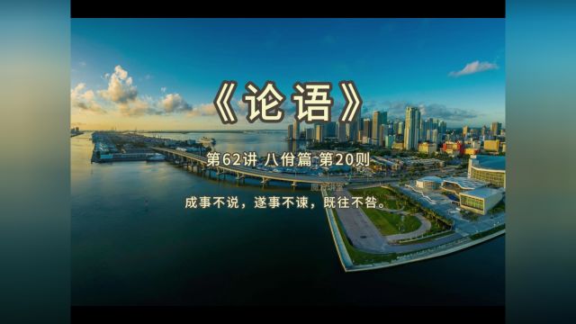 《论语》第62讲 八佾篇 第20则 成事不说,遂事不谏,既往不咎.