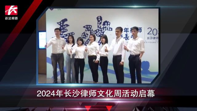 简讯:2024年长沙律师文化周活动启幕