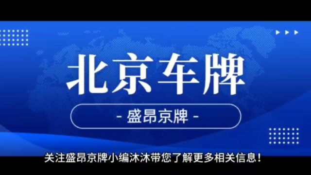 北京车牌中签率低达极致!京牌稀缺资源交易方式盘点!