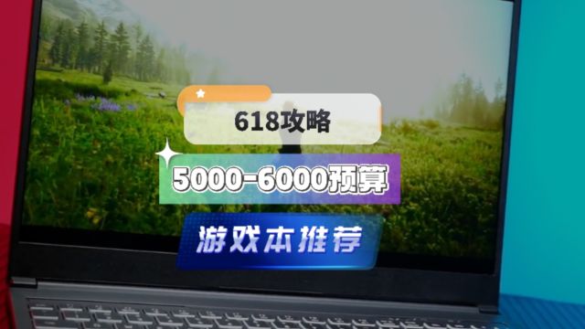 最便宜RTX4070游戏本价格可以低到什么程度? 618攻略,50006000预算高性价比笔记本推荐