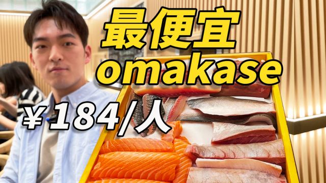 差价10倍?!这最便宜的日料omakase跟最贵的有啥区别?值不值得吃?