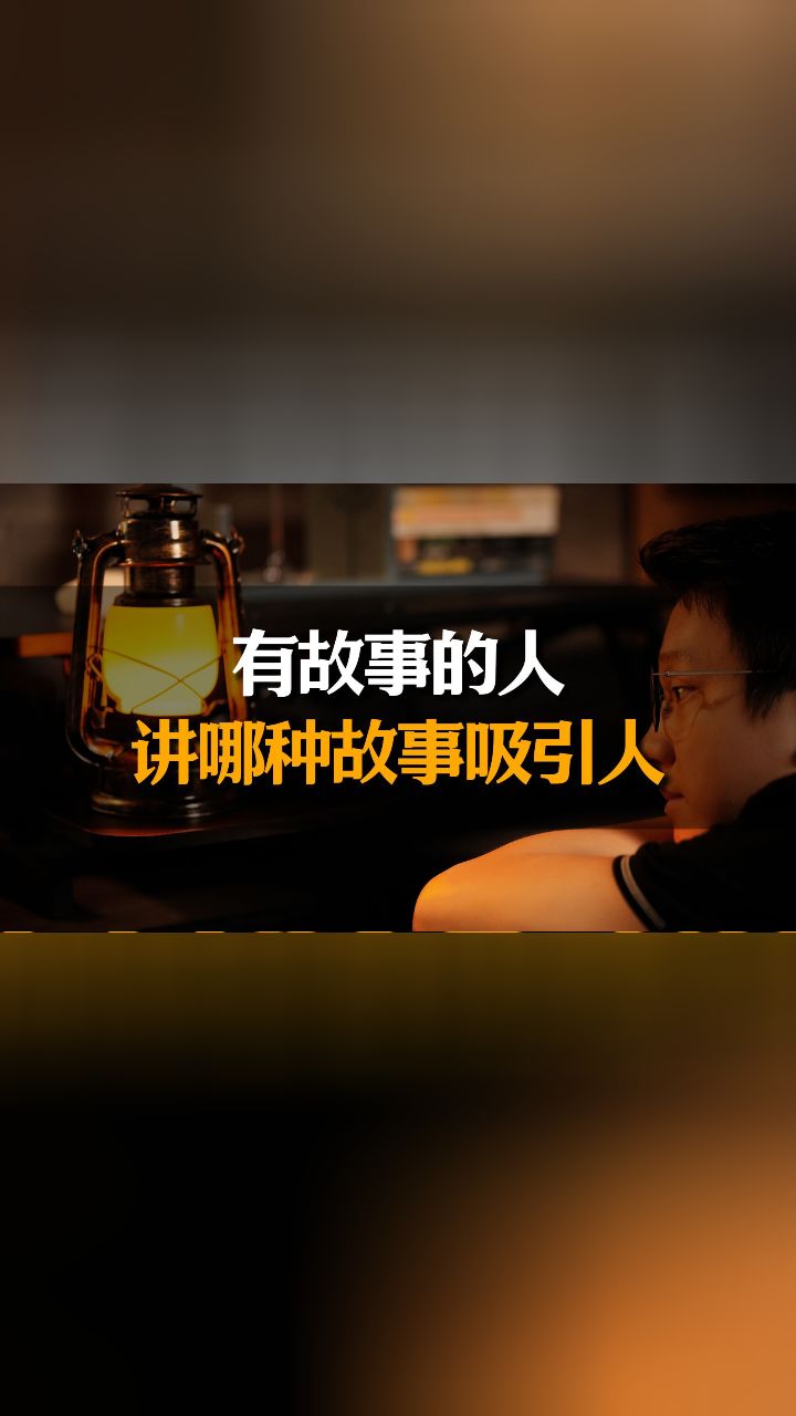 有故事的人超适合做ip