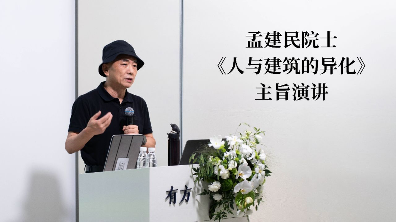 院士演讲｜孟建民院士《人与建筑的异化》新著发布会_高清1080P在线观看平台_腾讯视频
