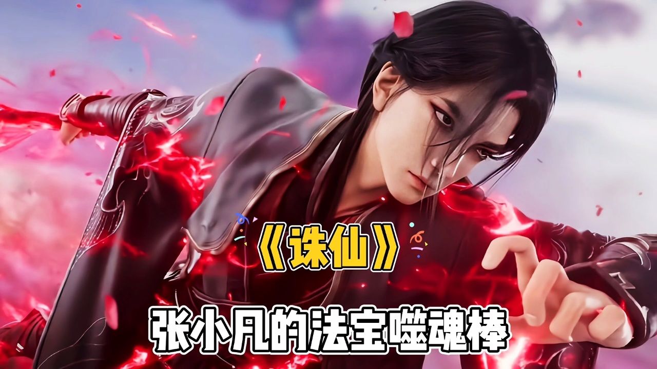 《诛仙》张小凡的法宝噬魂棒