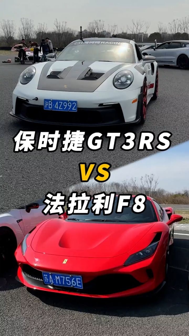 法拉利f8vs保时捷gt3rs!孰弱孰强?